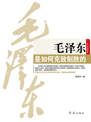cover image of 毛泽东是如何克敌制胜的